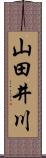 山田井川 Scroll