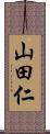 山田仁 Scroll