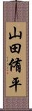 山田侑平 Scroll