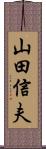 山田信夫 Scroll