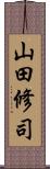 山田修司 Scroll
