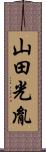 山田光胤 Scroll