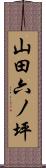 山田六ノ坪 Scroll