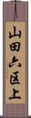 山田六区上 Scroll