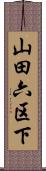 山田六区下 Scroll