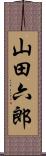 山田六郎 Scroll