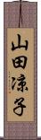 山田凉子 Scroll