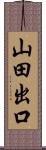 山田出口 Scroll