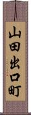 山田出口町 Scroll