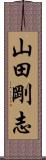 山田剛志 Scroll