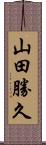 山田勝久 Scroll