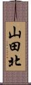 山田北 Scroll