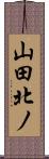 山田北ノ Scroll