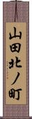 山田北ノ町 Scroll