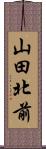 山田北前 Scroll