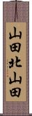 山田北山田 Scroll