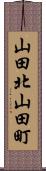 山田北山田町 Scroll
