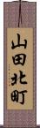 山田北町 Scroll