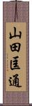 山田匡通 Scroll