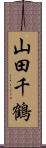 山田千鶴 Scroll