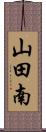 山田南 Scroll