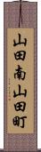 山田南山田町 Scroll