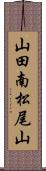 山田南松尾山 Scroll