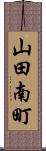山田南町 Scroll