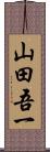 山田吾一 Scroll