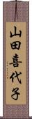 山田喜代子 Scroll