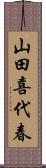 山田喜代春 Scroll