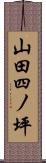 山田四ノ坪 Scroll