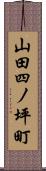 山田四ノ坪町 Scroll