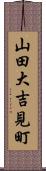 山田大吉見町 Scroll