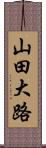 山田大路 Scroll