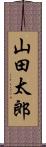 山田太郎 Scroll