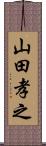 山田孝之 Scroll