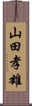 山田孝雄 Scroll