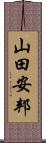 山田安邦 Scroll