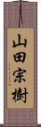 山田宗樹 Scroll