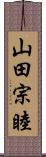 山田宗睦 Scroll