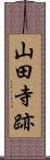 山田寺跡 Scroll