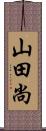 山田尚 Scroll