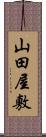 山田屋敷 Scroll