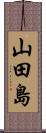 山田島 Scroll