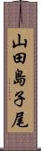山田島子尾 Scroll