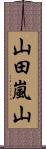 山田嵐山 Scroll