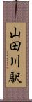 山田川駅 Scroll