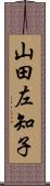 山田左知子 Scroll