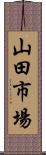 山田市場 Scroll